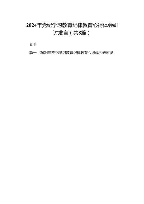 2024年党纪学习教育纪律教育心得体会研讨发言精选（参考范文八篇）.docx