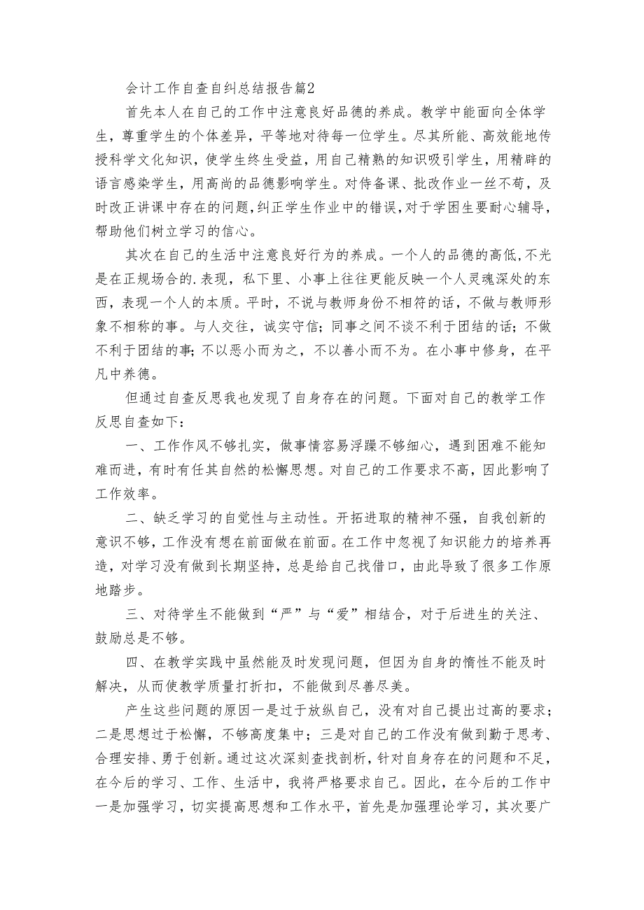 会计工作自查自纠总结报告（35篇）.docx_第2页