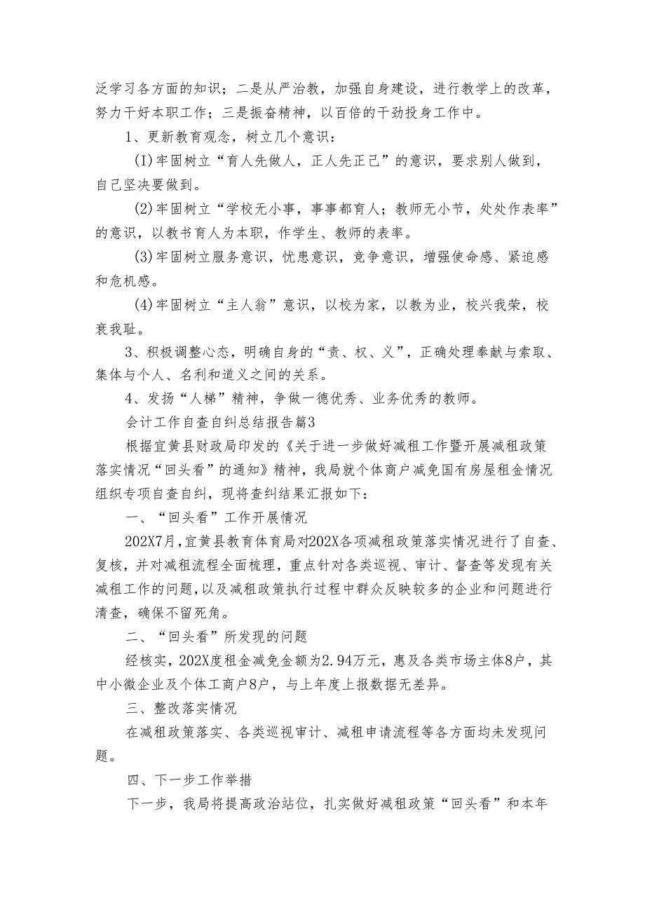 会计工作自查自纠总结报告（35篇）.docx_第3页