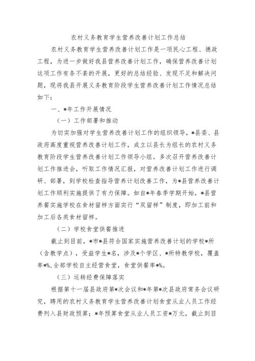 农村义务教育学生营养改善计划工作总结.docx