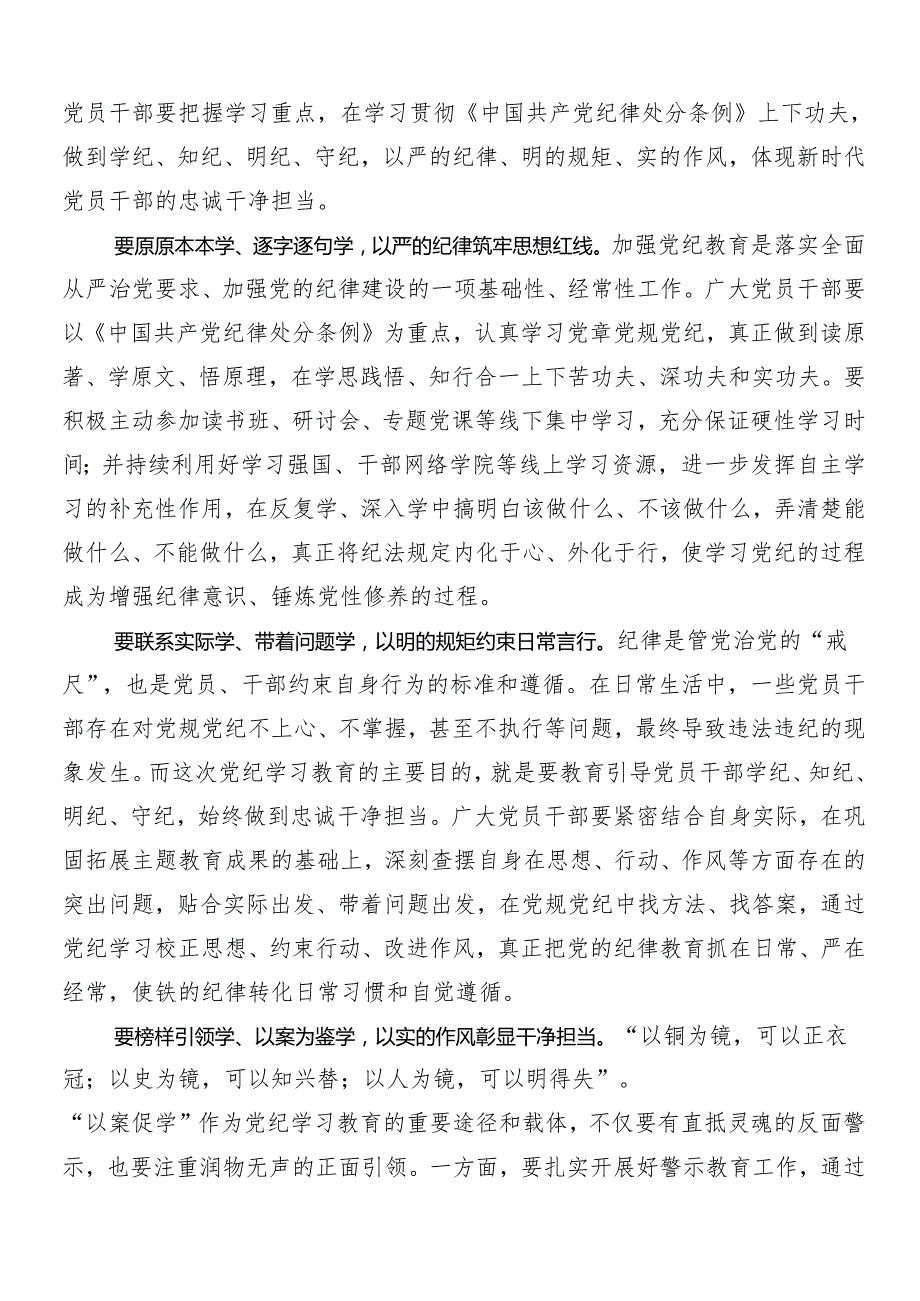 （七篇）2024年关于开展党纪学习教育研讨材料、心得体会.docx_第3页