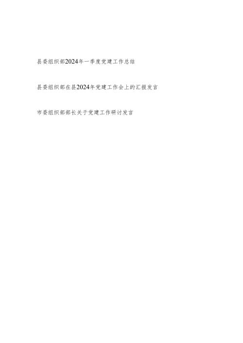 县委组织部2024年一季度党建工作总结党建工作会上的汇报发言和市委组织部长关于党建工作研讨发言.docx
