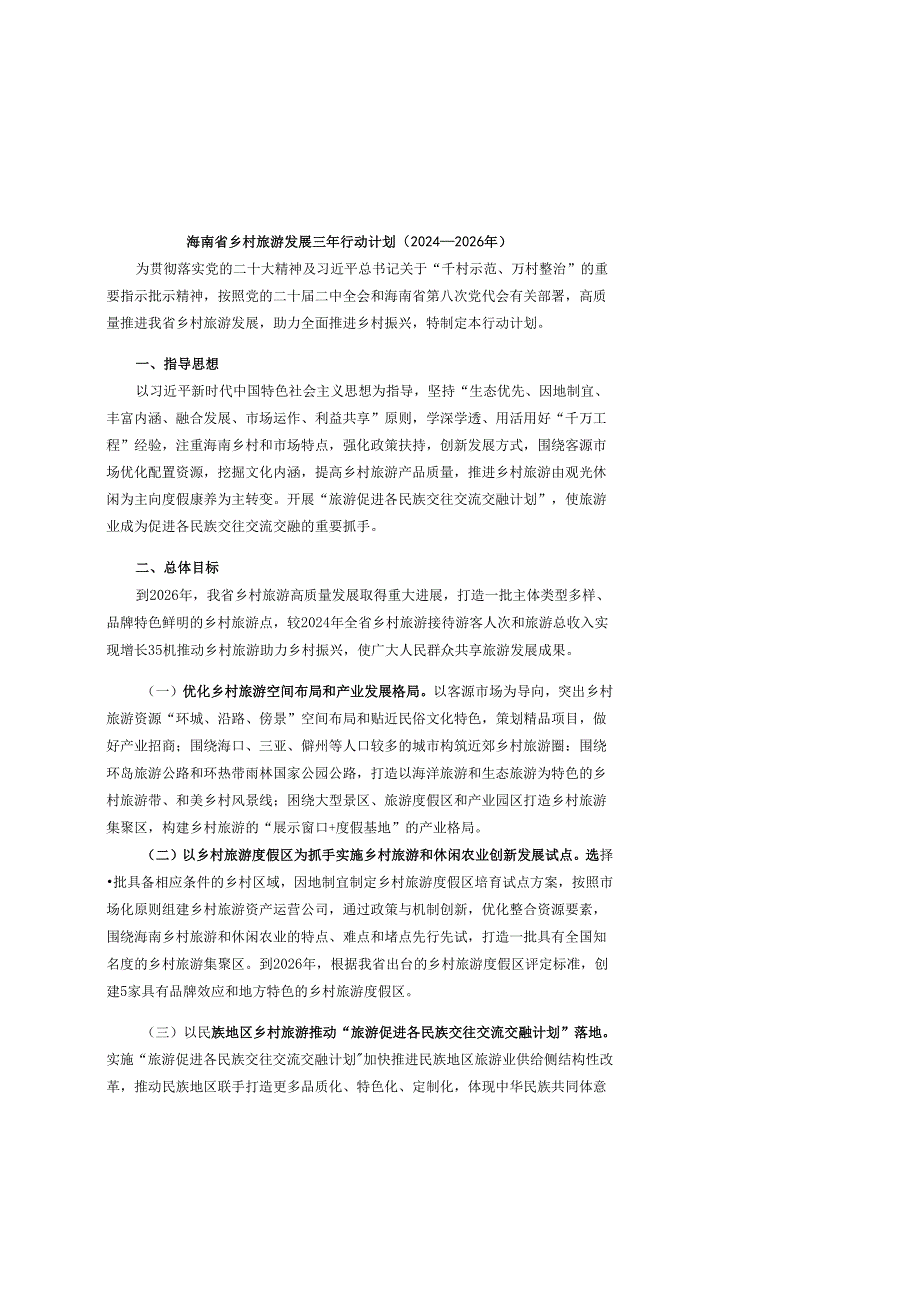 海南省乡村旅游发展三年行动计划（2024—2026年）.docx_第1页