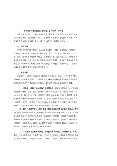 海南省乡村旅游发展三年行动计划（2024—2026年）.docx