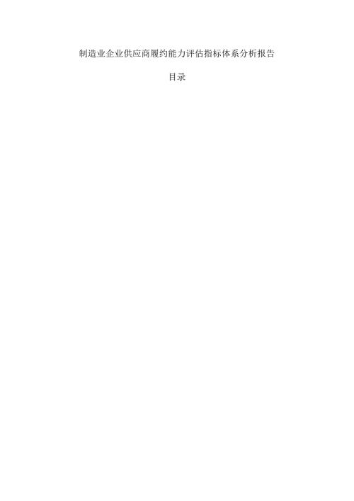 制造业企业供应商履约能力评估指标体系分析报告.docx