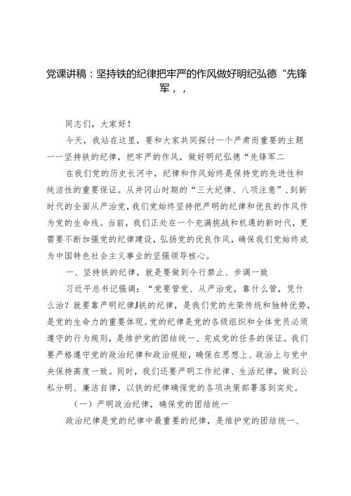 2024年党课讲稿：坚持铁的纪律把牢严的作风做好明纪弘德“先锋军”.docx