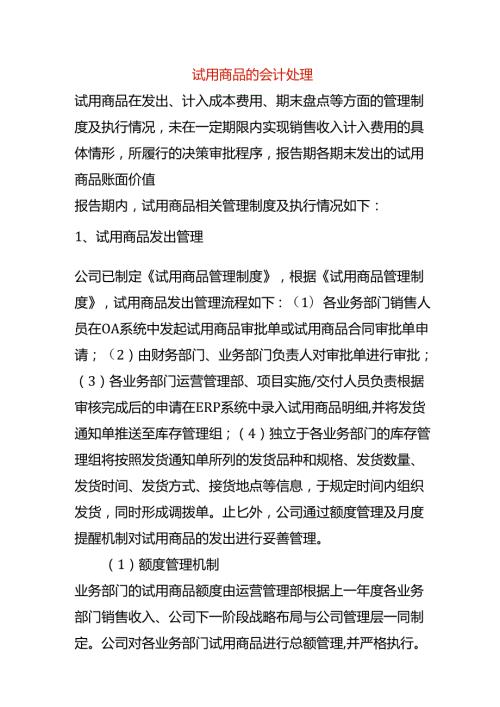 试用商品的会计处理.docx