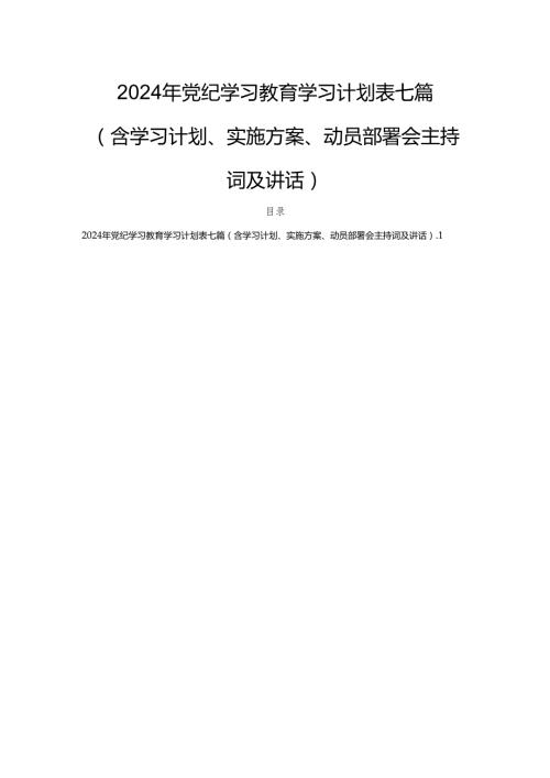 2024年党纪学习教育学习计划表七篇（含学习计划、实施方案、动员部署会主持词及讲话）.docx