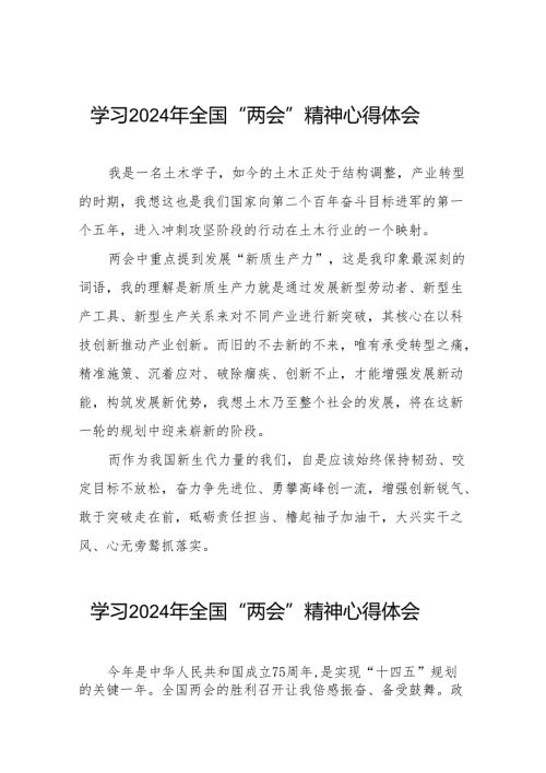 学习贯彻2024年“两会”精神心得感悟28篇.docx