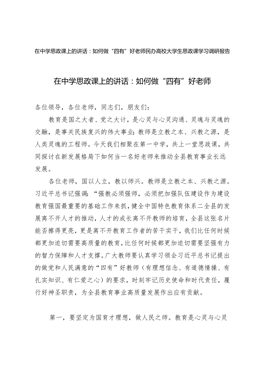 2篇 2024年在中学思政课上的讲话如何做“四有”好老师 民办高校大学生思政课学习调研报告.docx_第1页