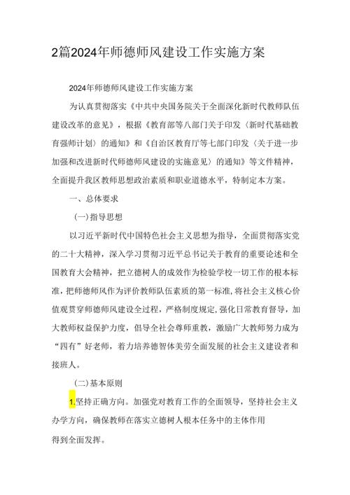 2篇2024年师德师风建设工作实施方案.docx
