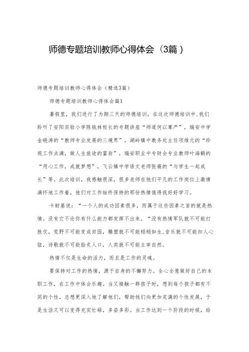 师德专题培训教师心得体会（3篇）.docx
