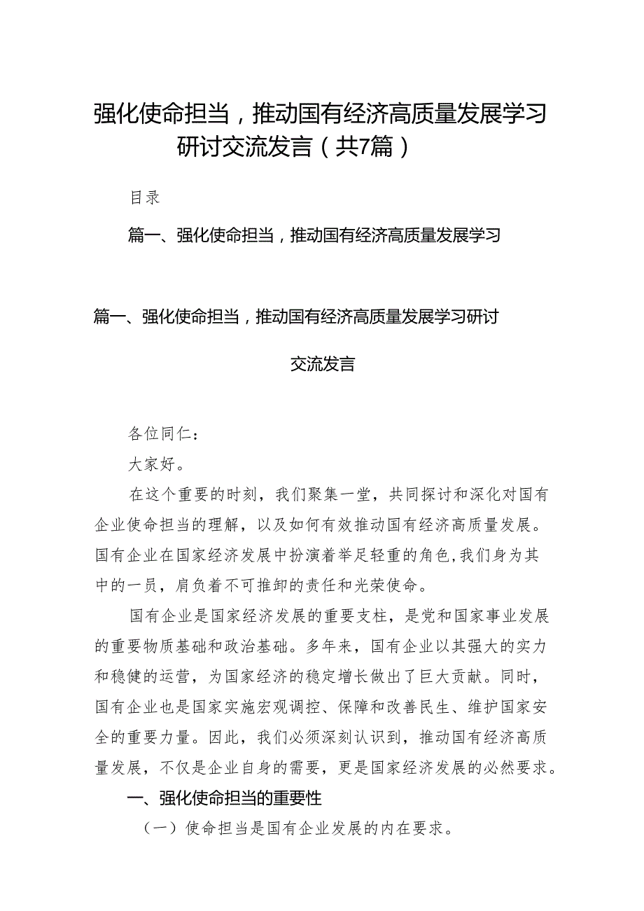 强化使命担当推动国有经济高质量发展学习研讨交流发言7篇供参考.docx_第1页