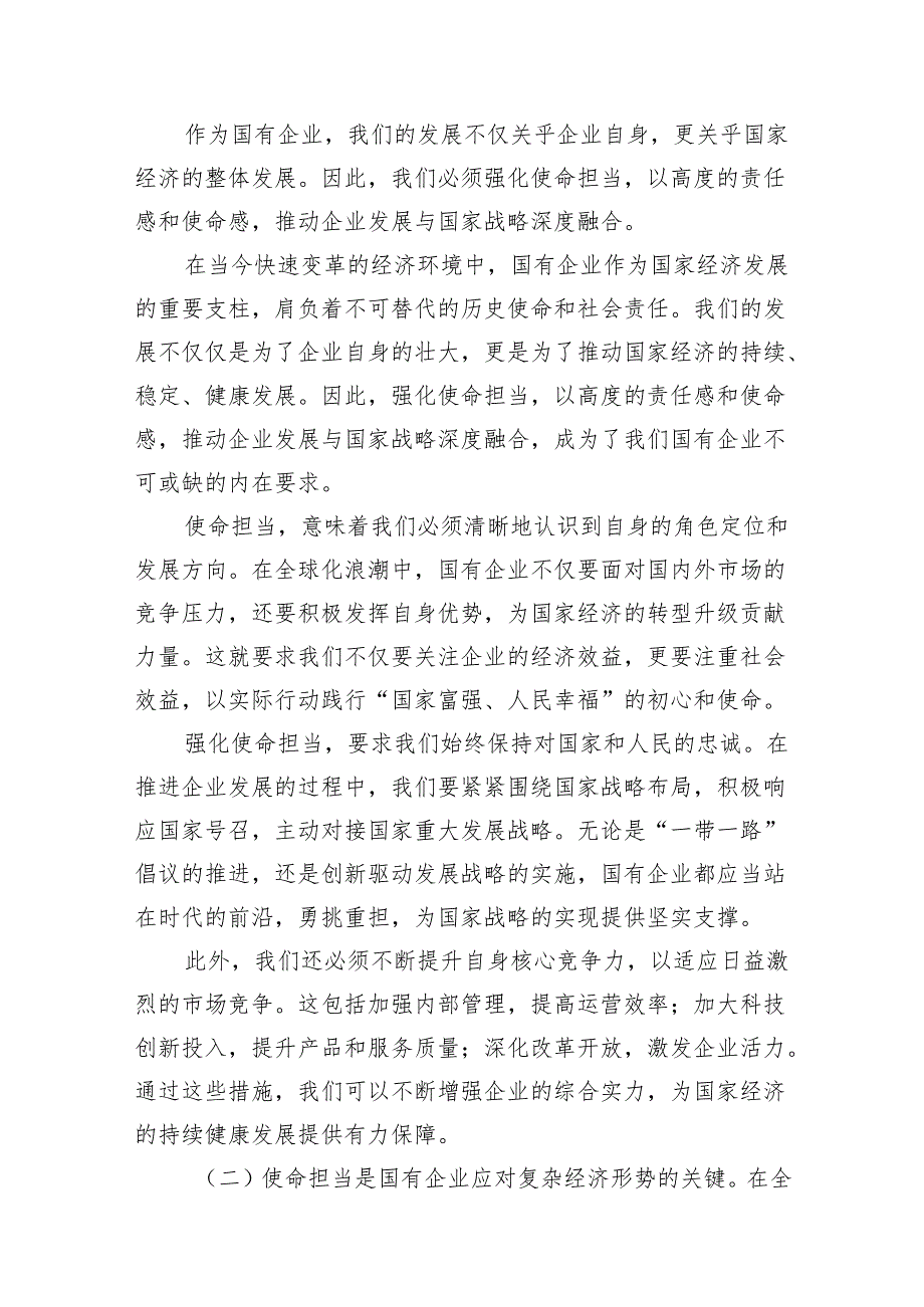 强化使命担当推动国有经济高质量发展学习研讨交流发言7篇供参考.docx_第2页
