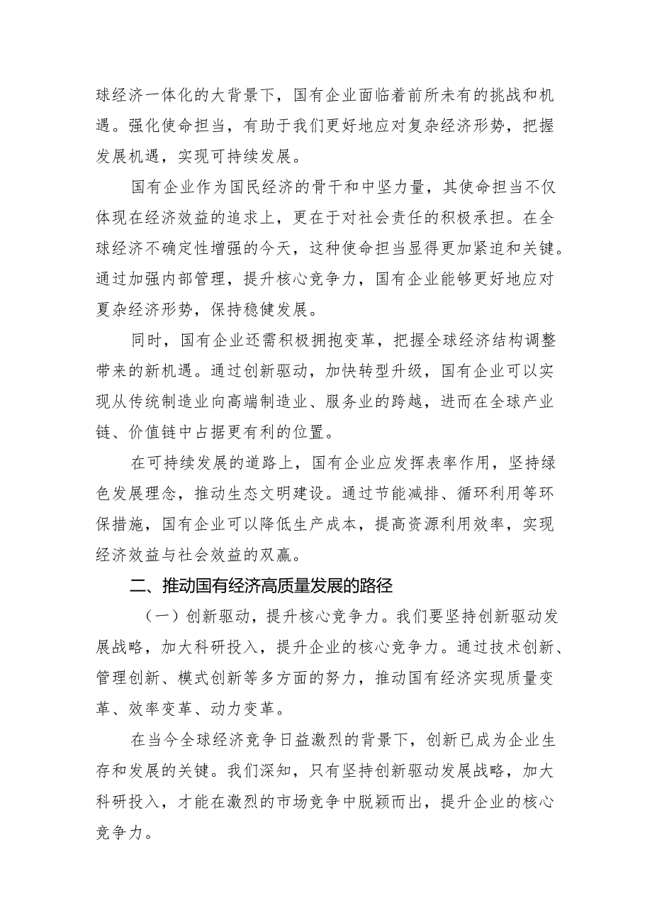强化使命担当推动国有经济高质量发展学习研讨交流发言7篇供参考.docx_第3页