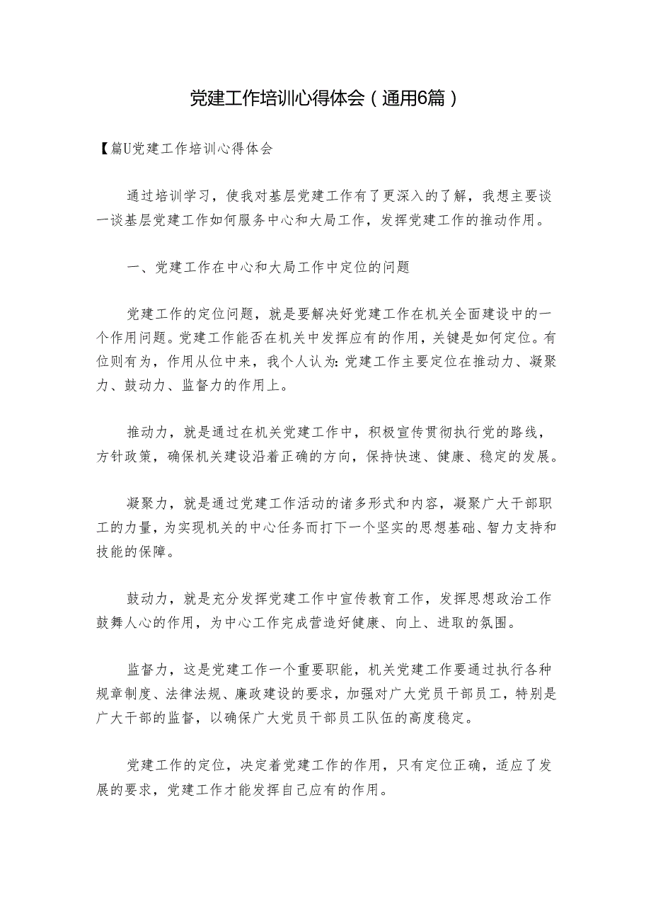 党建工作培训心得体会(通用6篇).docx_第1页