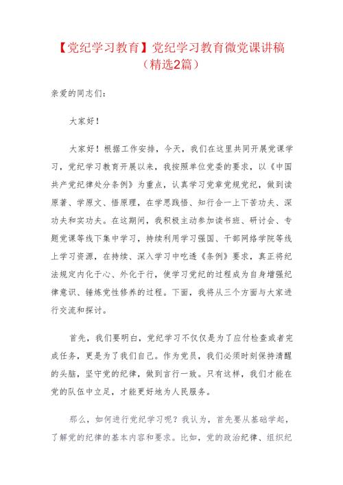 【党纪学习教育】党纪学习教育微党课讲稿（精选2篇）.docx