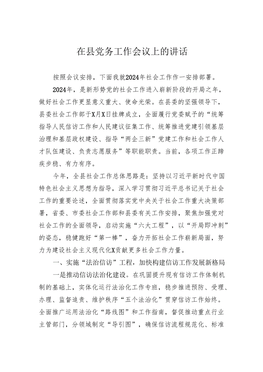 在县党务工作会议上的讲话(1).docx_第1页