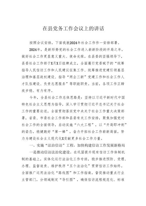 在县党务工作会议上的讲话(1).docx