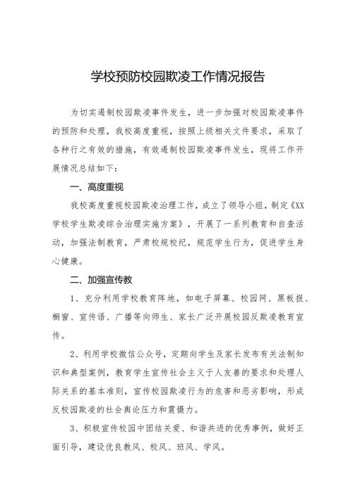 2024年预防校园欺凌专项治理工作自查报告十八篇.docx