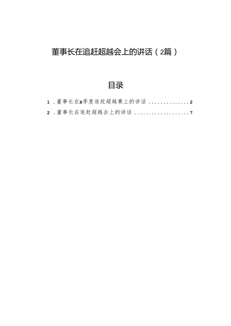 董事长在追赶超越会上的讲话（2篇）.docx_第1页