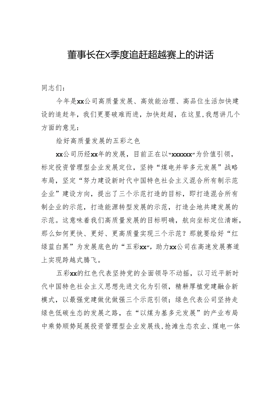 董事长在追赶超越会上的讲话（2篇）.docx_第2页