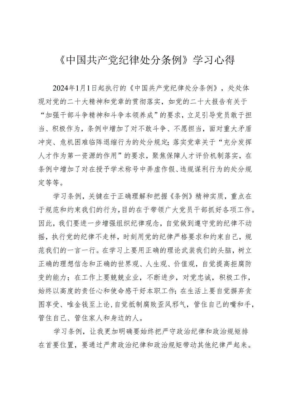 3篇学习2024年新修订《中国共产党纪律处分条例》心得体会研讨发言.docx_第1页
