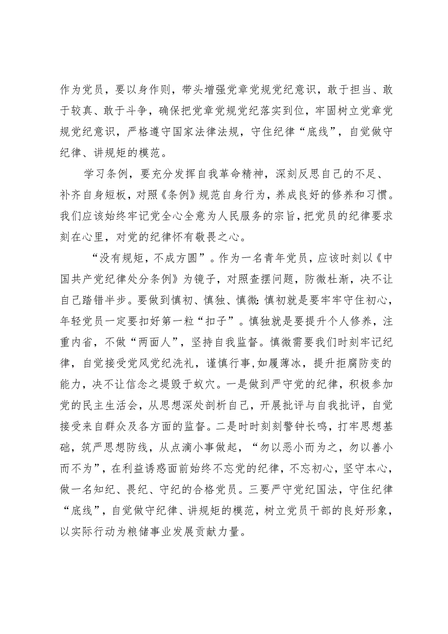 3篇学习2024年新修订《中国共产党纪律处分条例》心得体会研讨发言.docx_第2页