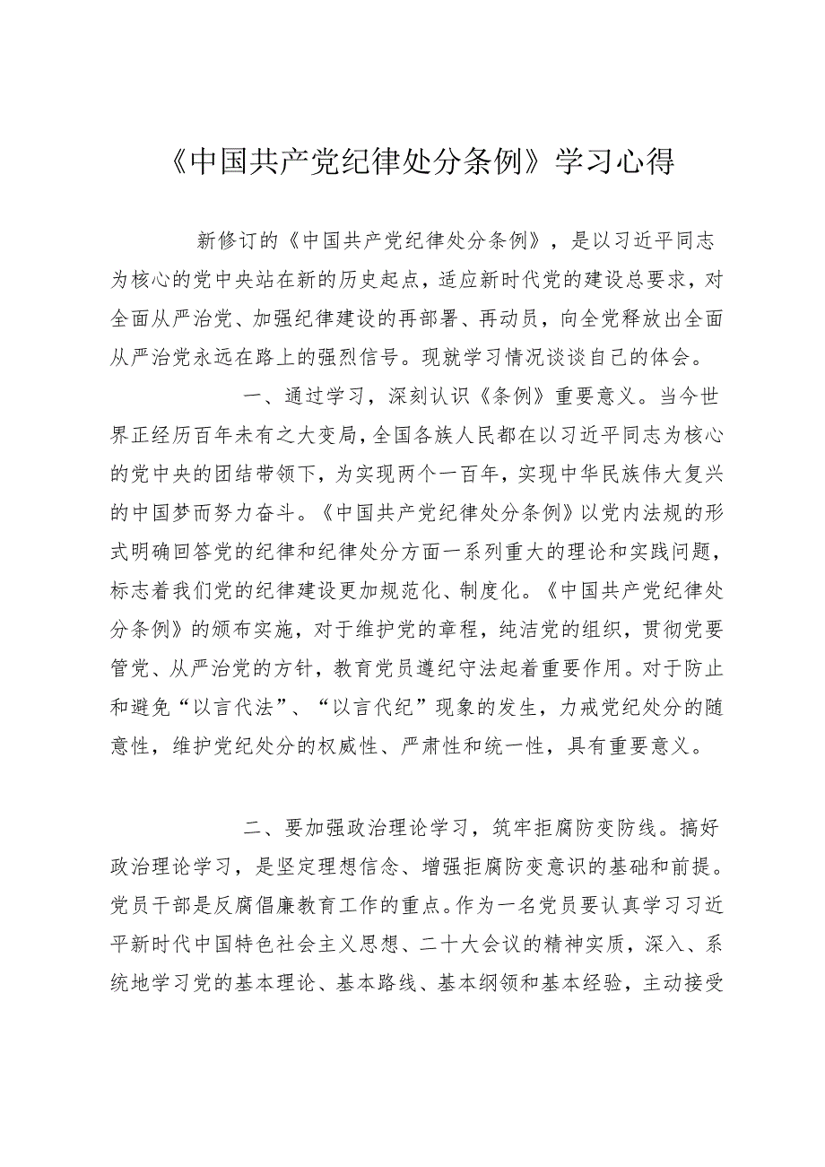 3篇学习2024年新修订《中国共产党纪律处分条例》心得体会研讨发言.docx_第3页