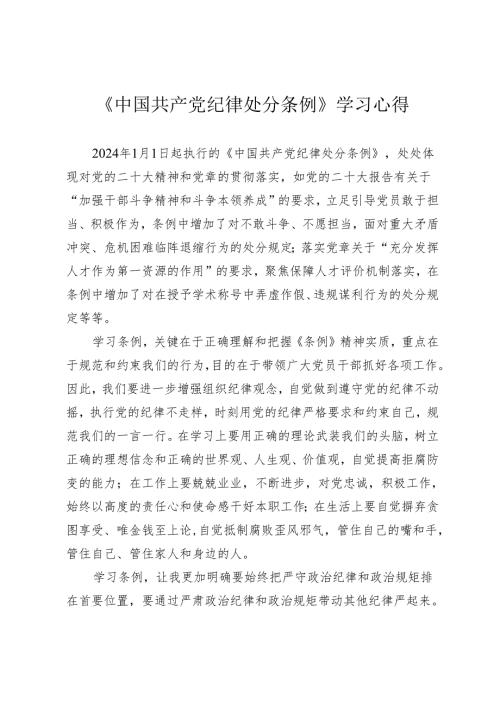3篇学习2024年新修订《中国共产党纪律处分条例》心得体会研讨发言.docx
