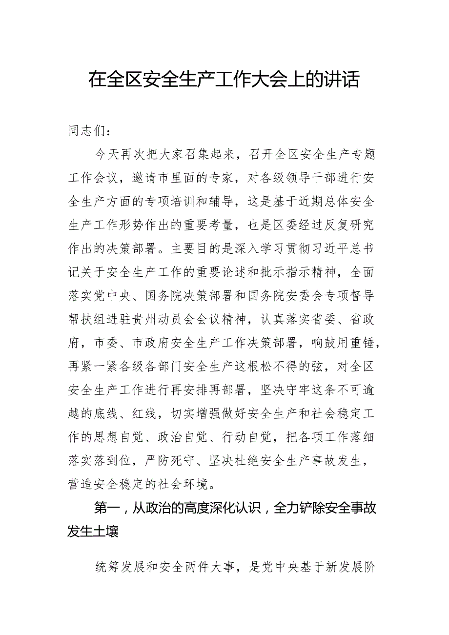 在全区安全生产工作大会上的讲话(1).docx_第1页