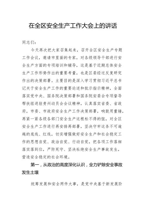 在全区安全生产工作大会上的讲话(1).docx