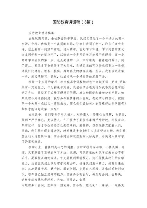 国防教育讲话稿（3篇）.docx