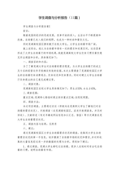 学生调查与分析报告（11篇）.docx
