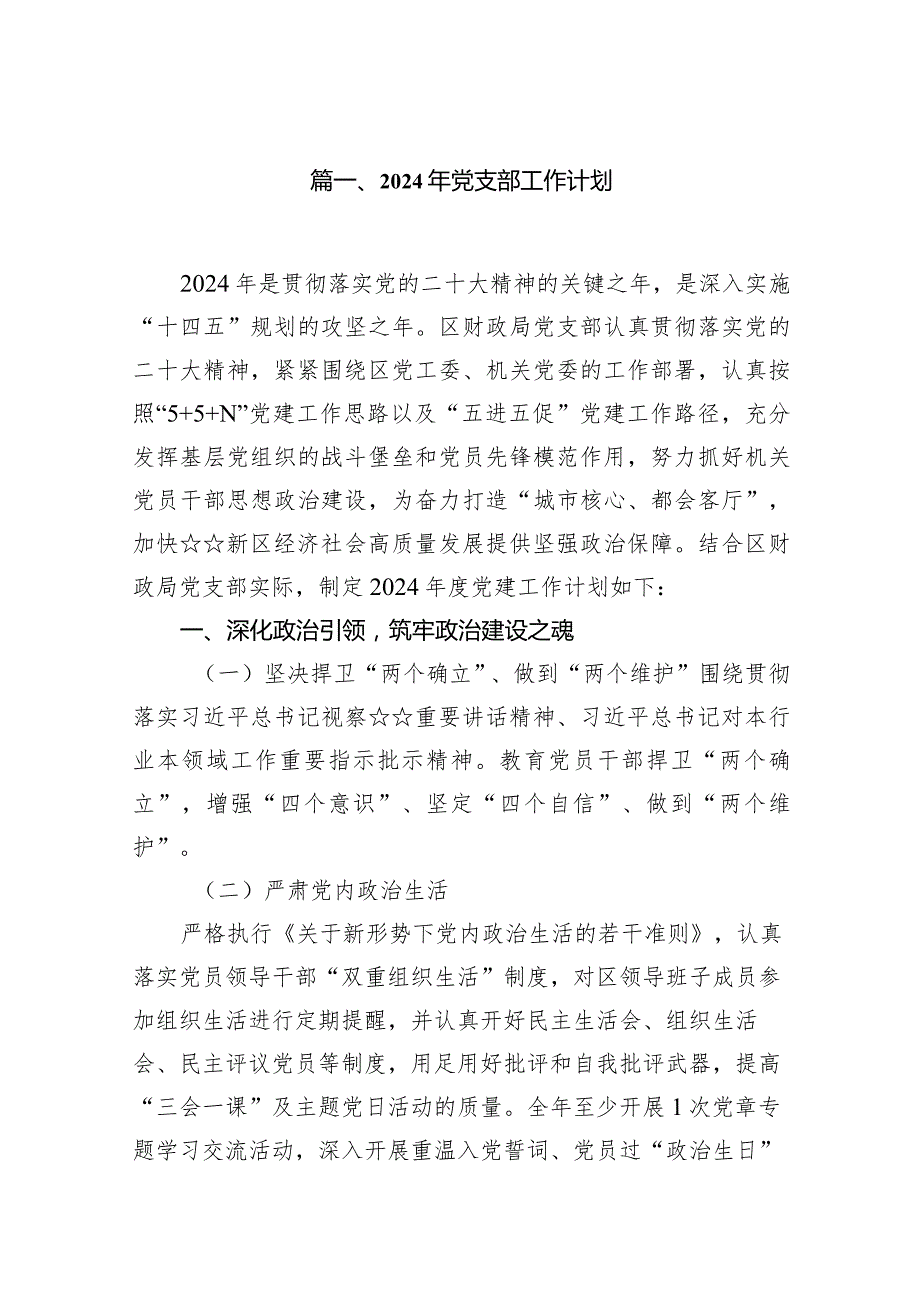 2024年党支部工作计划（共12篇）汇编.docx_第2页