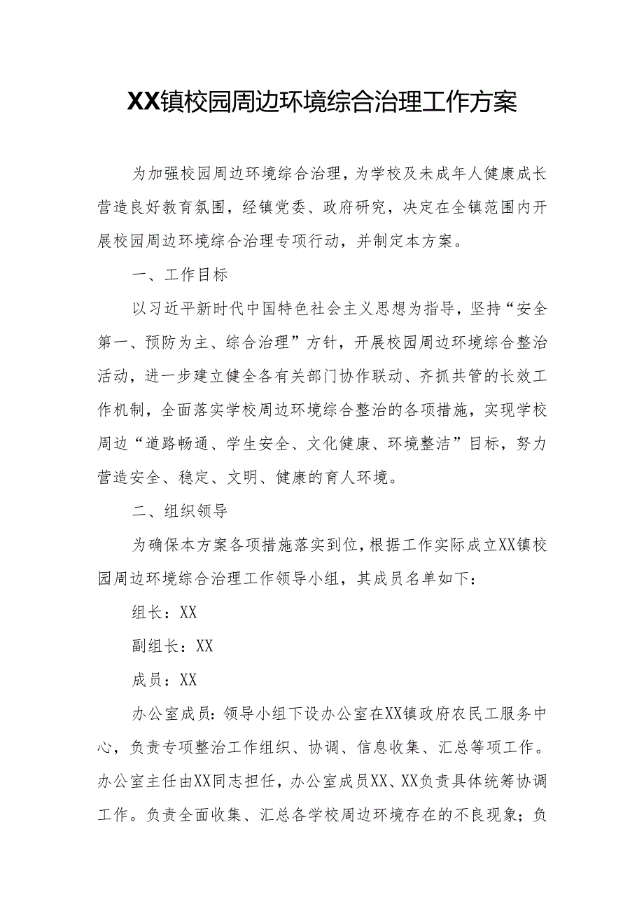 XX镇校园周边环境综合治理工作方案.docx_第1页