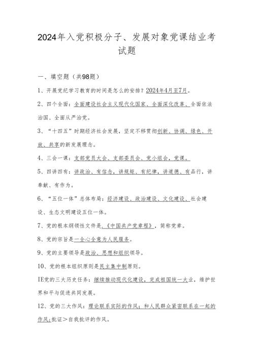 2024年入党积极分子、发展对象党课结业考试题库及答案（20240512）.docx