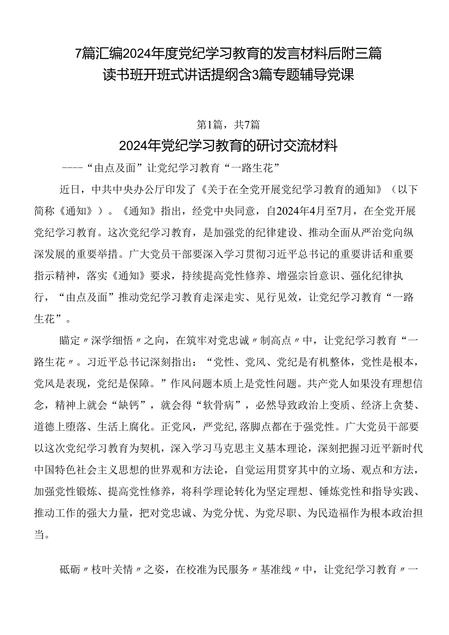 7篇汇编2024党纪学习教育的发言材料后附三篇读书班开班式讲话提纲含3篇专题辅导党课.docx_第1页