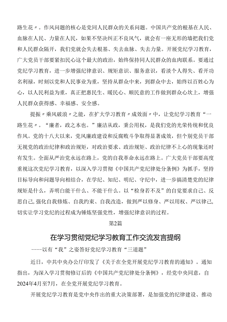 7篇汇编2024党纪学习教育的发言材料后附三篇读书班开班式讲话提纲含3篇专题辅导党课.docx_第2页