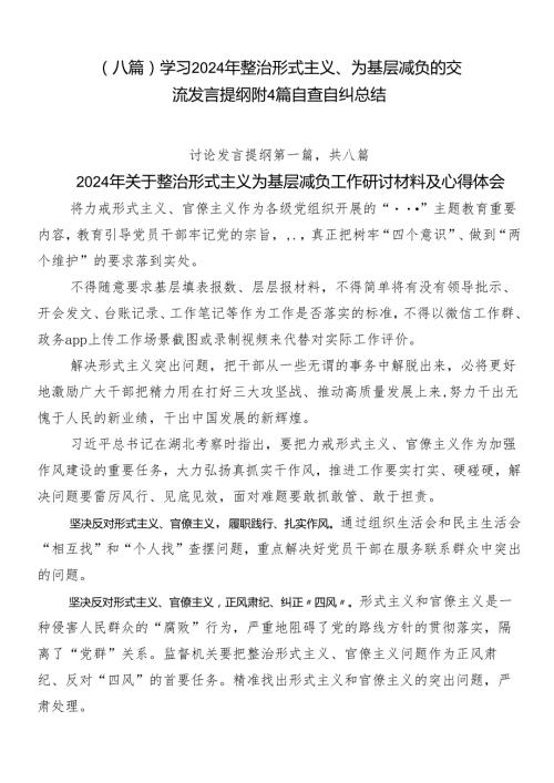 （八篇）学习2024年整治形式主义、为基层减负的交流发言提纲附4篇自查自纠总结.docx