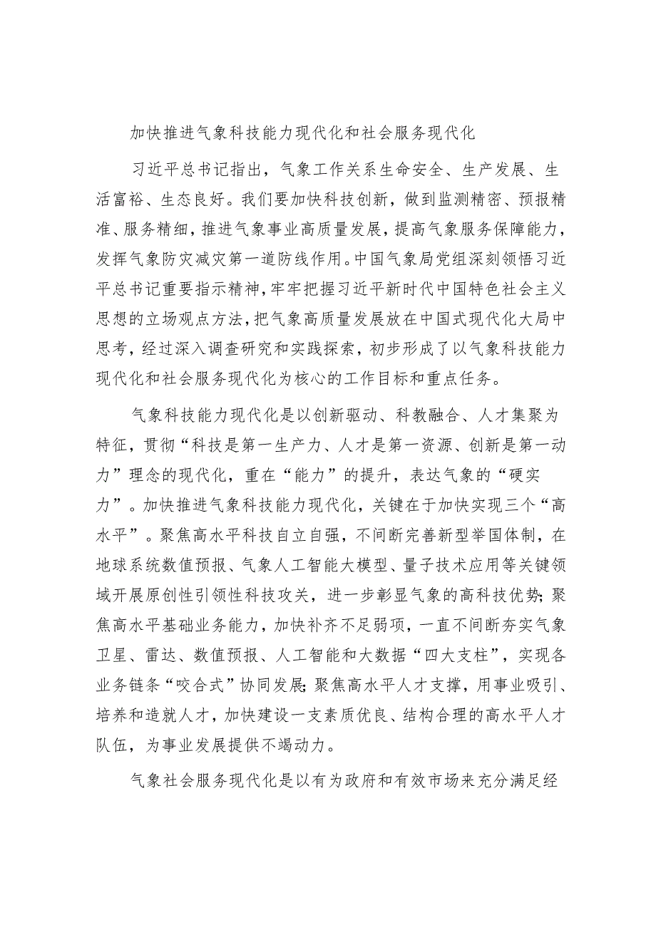 加快推进气象科技能力现代化和社会服务现代化.docx_第3页