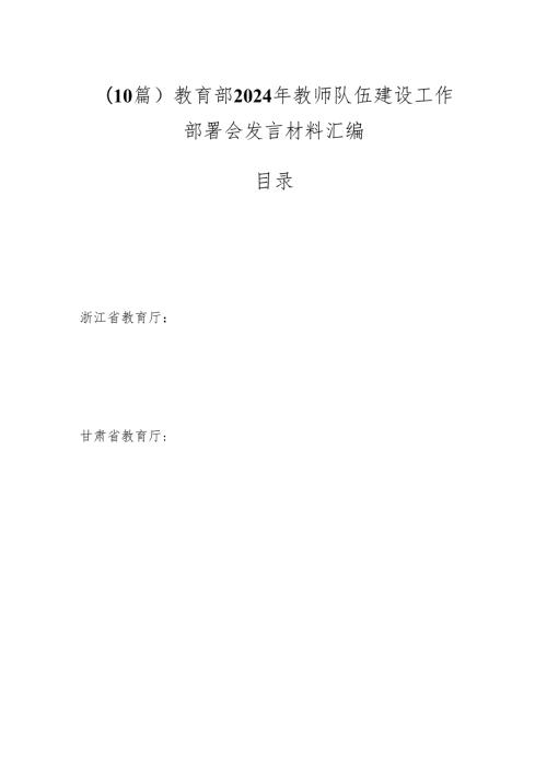 （10篇）教育部2024年教师队伍建设工作部署会发言材料汇编.docx