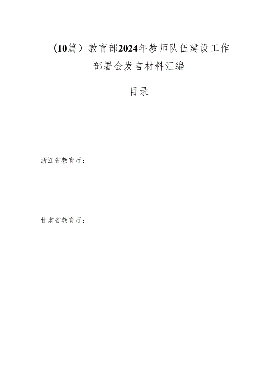 （10篇）教育部2024年教师队伍建设工作部署会发言材料汇编.docx_第1页