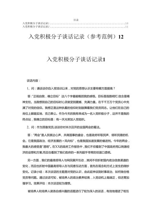 入党积极分子谈话记录（参考范例）.docx