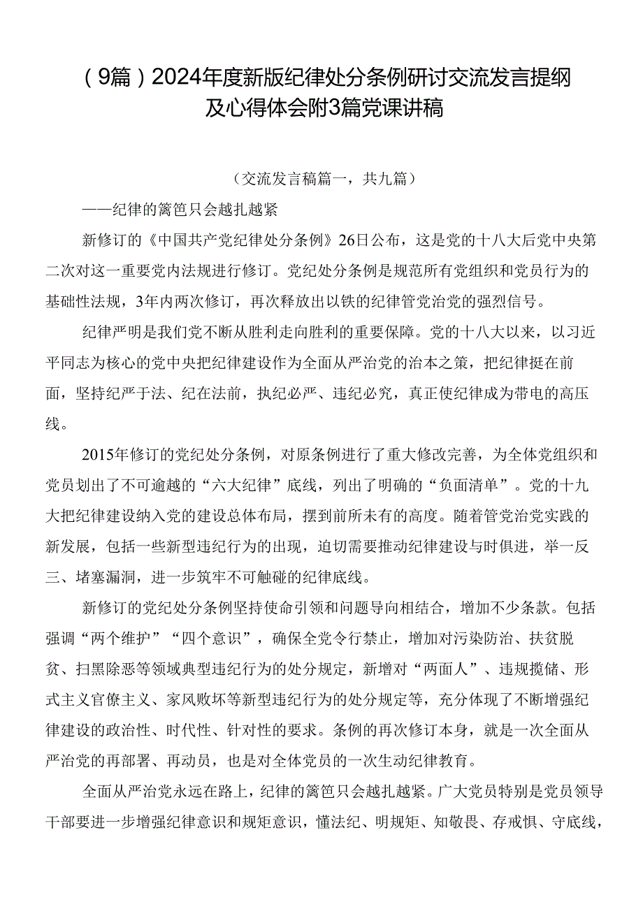 （9篇）2024新版纪律处分条例研讨交流发言提纲及心得体会附3篇党课讲稿.docx_第1页