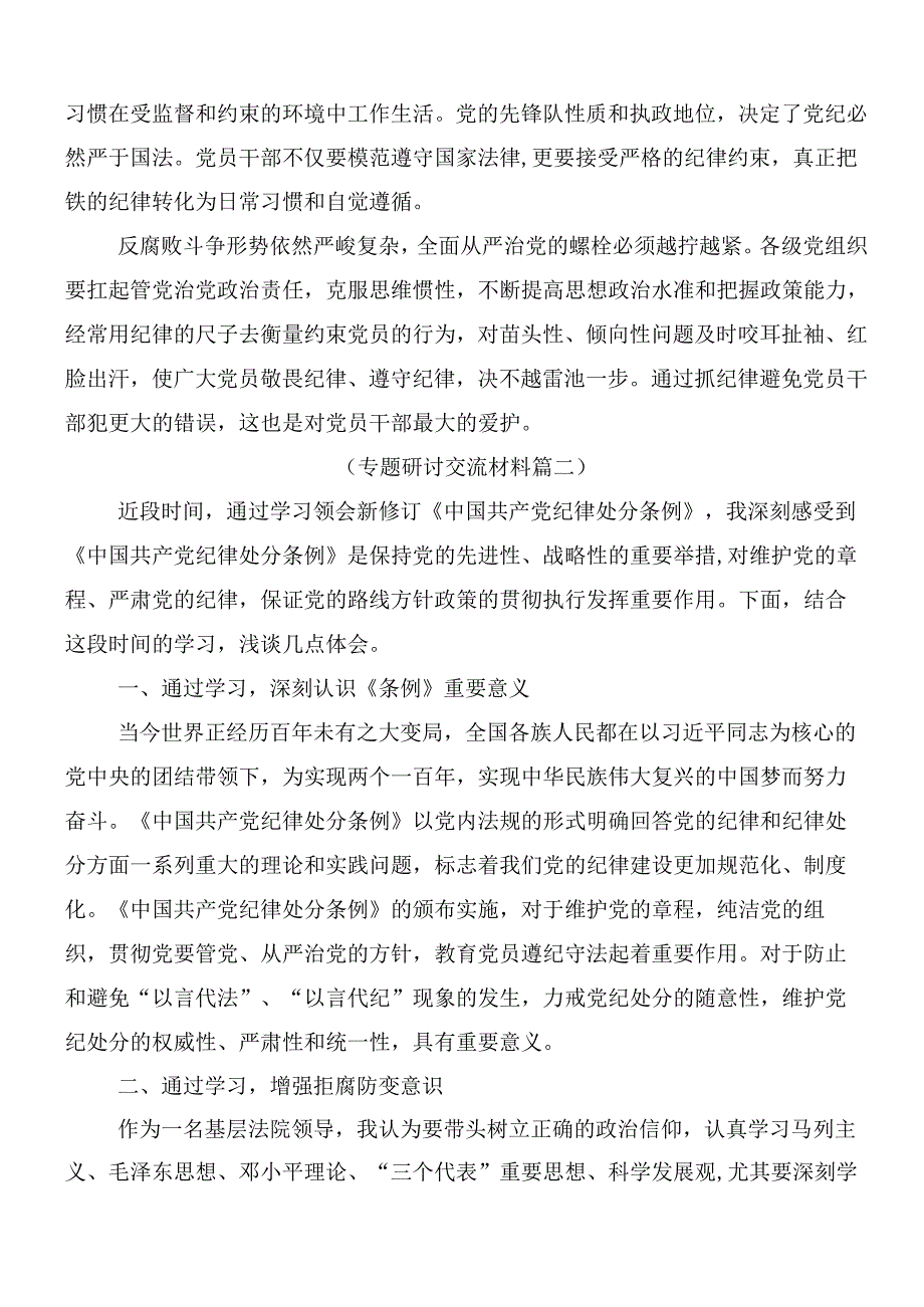 （9篇）2024新版纪律处分条例研讨交流发言提纲及心得体会附3篇党课讲稿.docx_第2页