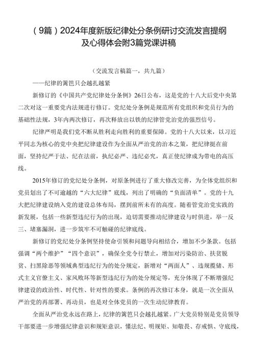 （9篇）2024新版纪律处分条例研讨交流发言提纲及心得体会附3篇党课讲稿.docx