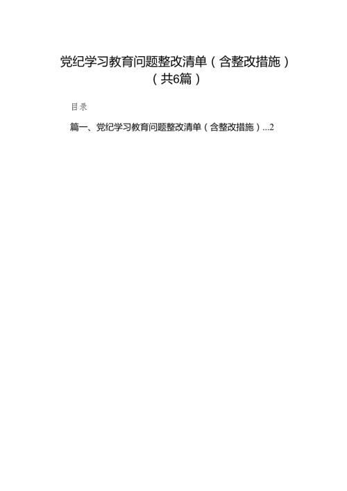 党纪学习教育问题整改清单（含整改措施）6篇供参考.docx