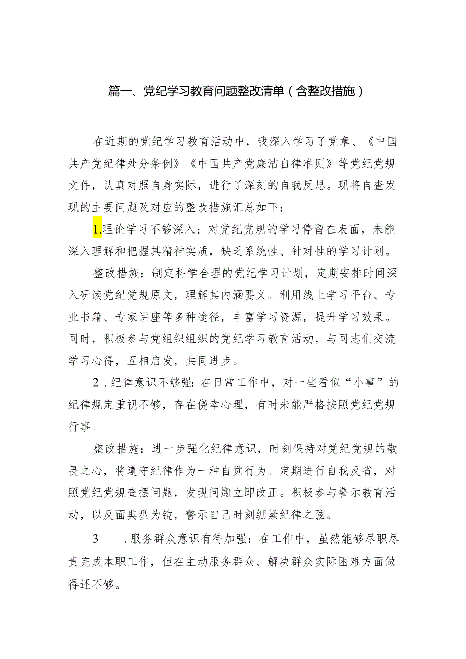 党纪学习教育问题整改清单（含整改措施）6篇供参考.docx_第2页