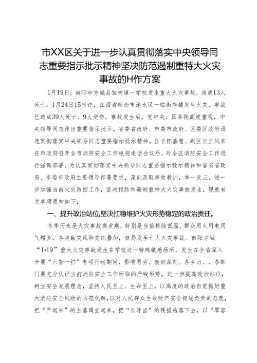 市XX区关于进一步认真贯彻落实中央领导同志重要指示批示精神坚决防范遏制重特大火灾事故的工作方案.docx